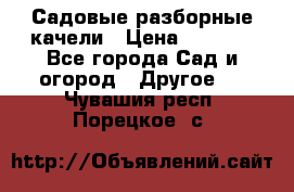 Садовые разборные качели › Цена ­ 5 300 - Все города Сад и огород » Другое   . Чувашия респ.,Порецкое. с.